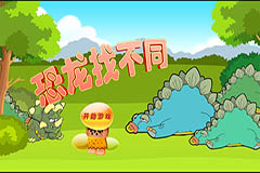 神木恐龙馆找不同