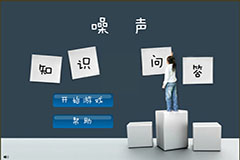 科技馆知识问答之噪声