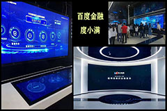 百度金融企业展厅