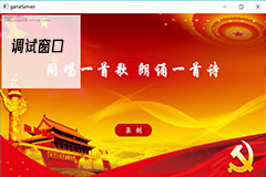 红色展厅,同唱一首歌